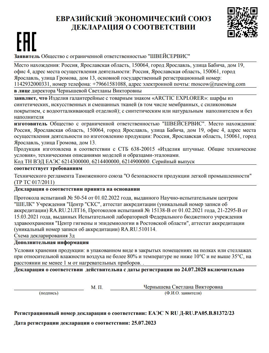 Декларация о соответствии (шарфы)